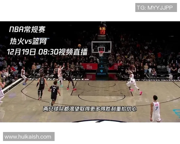 篮网与热火激战26日NBA季后赛争夺战精彩回顾与分析